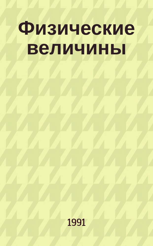 Физические величины : Справочник