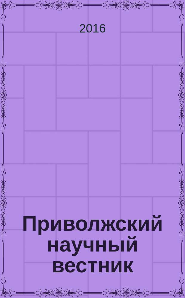 Приволжский научный вестник : научно-практический журнал. 2016, № 8 (60)