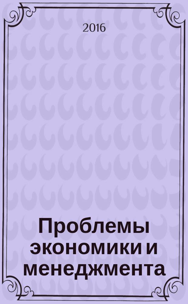 Проблемы экономики и менеджмента : научно-практический журнал. 2016, № 7 (59)