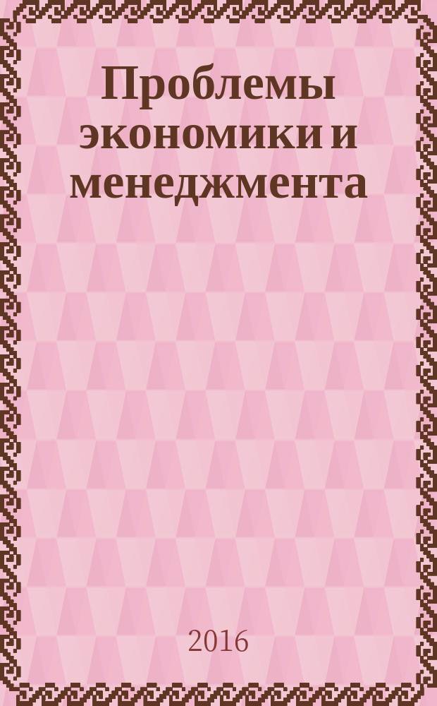 Проблемы экономики и менеджмента : научно-практический журнал. 2016, № 8 (60)
