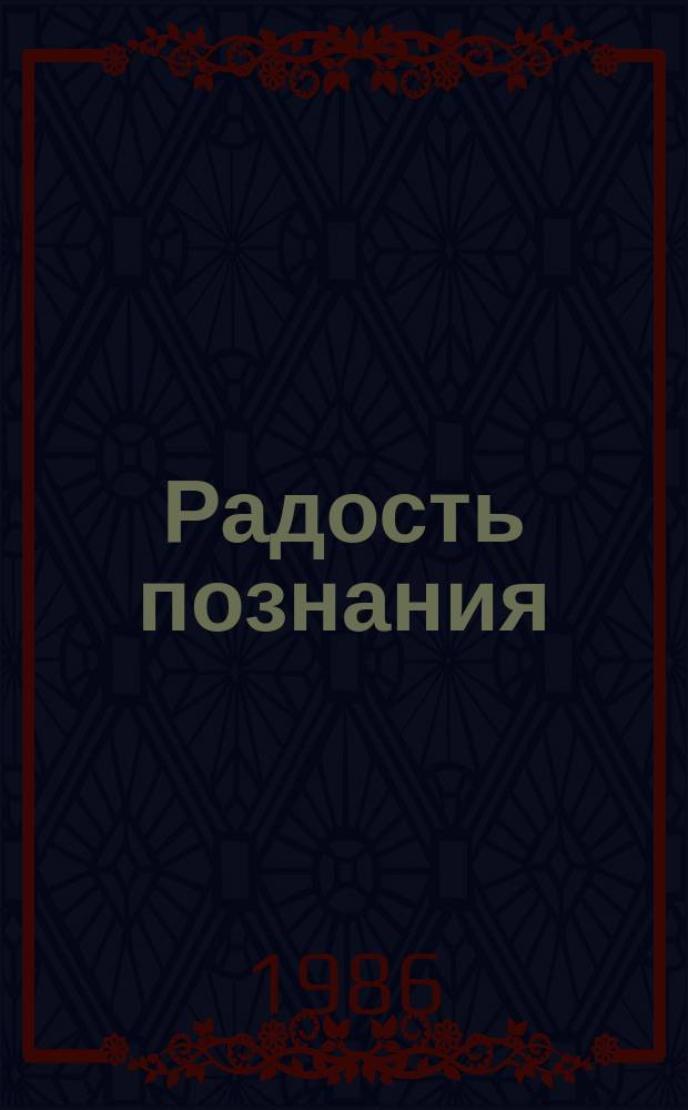 Радость познания : Попул. энциклопедия в 4 т. Пер. с англ. [Т.] 4 : Человек и машины