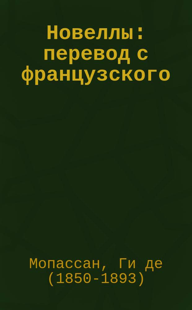 Новеллы : перевод с французского