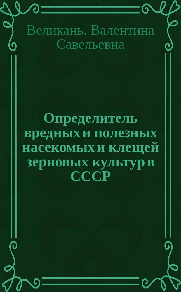 Определитель вредных и полезных насекомых и клещей зерновых культур в СССР