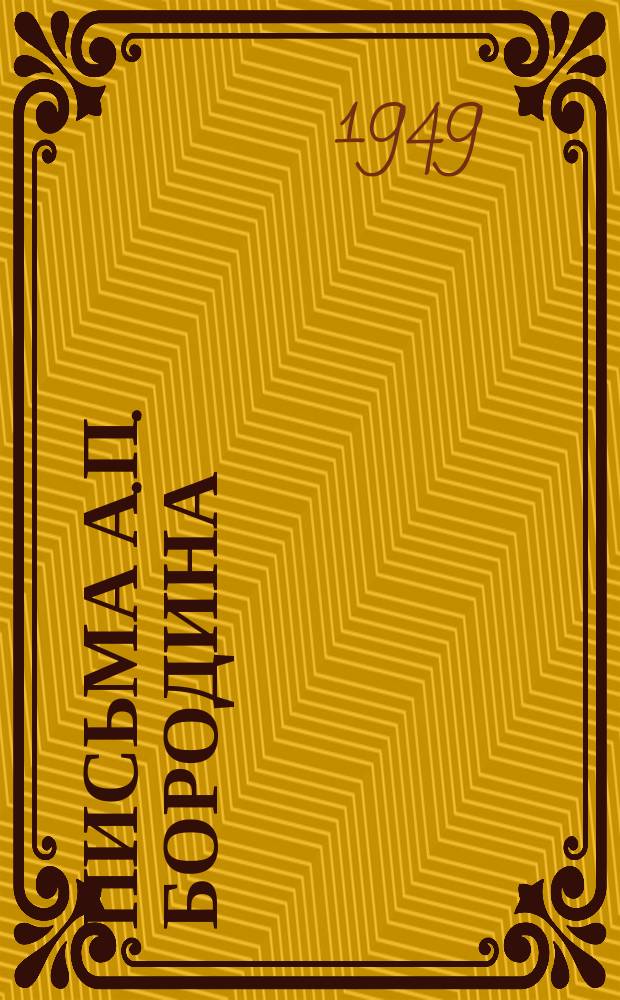 Письма А.П. Бородина