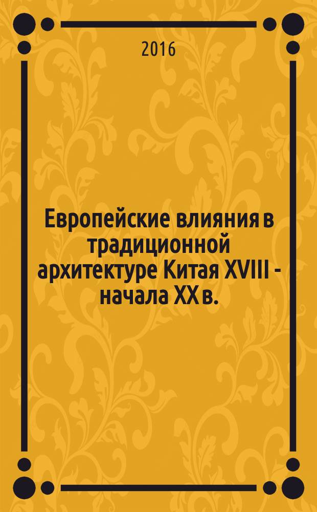 Европейские влияния в традиционной архитектуре Китая XVIII - начала XX в.