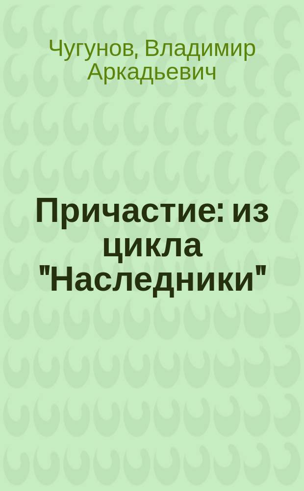 Причастие : из цикла "Наследники"
