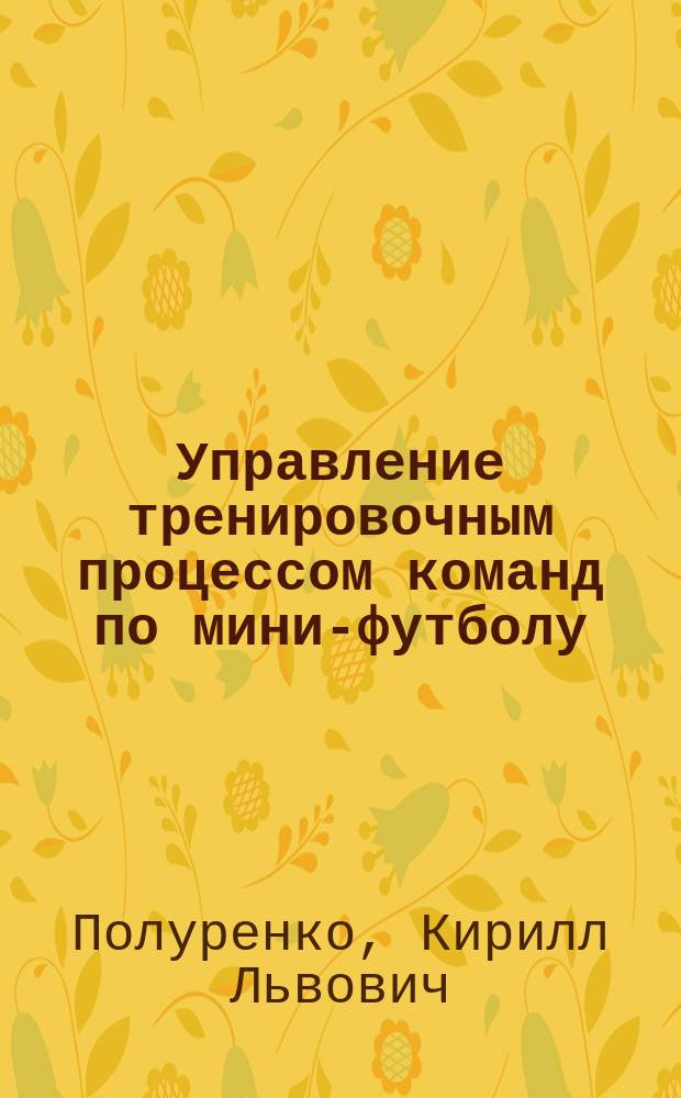 Управление тренировочным процессом команд по мини-футболу