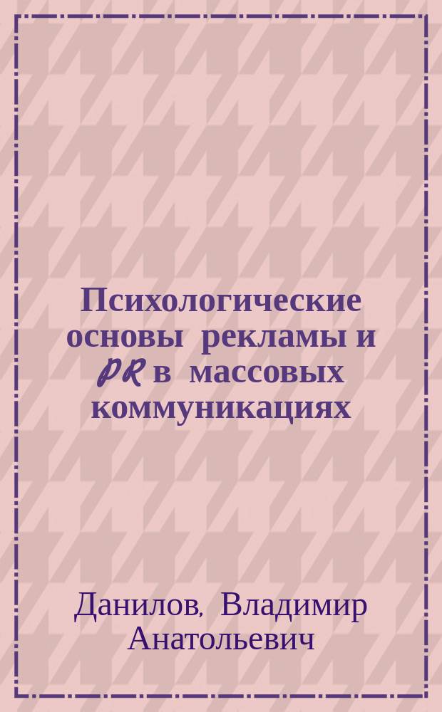 Психологические основы рекламы и PR в массовых коммуникациях : учебное пособие для бакалавров вузов