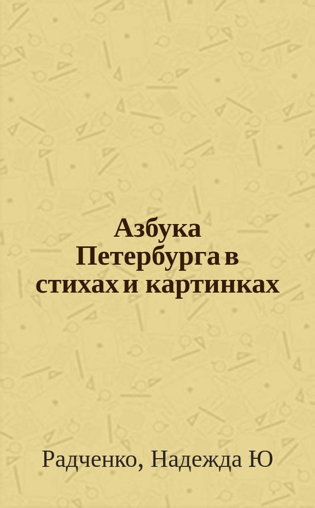 Азбука Петербурга в стихах и картинках : от ангела до якоря : для детей младше 6 лет