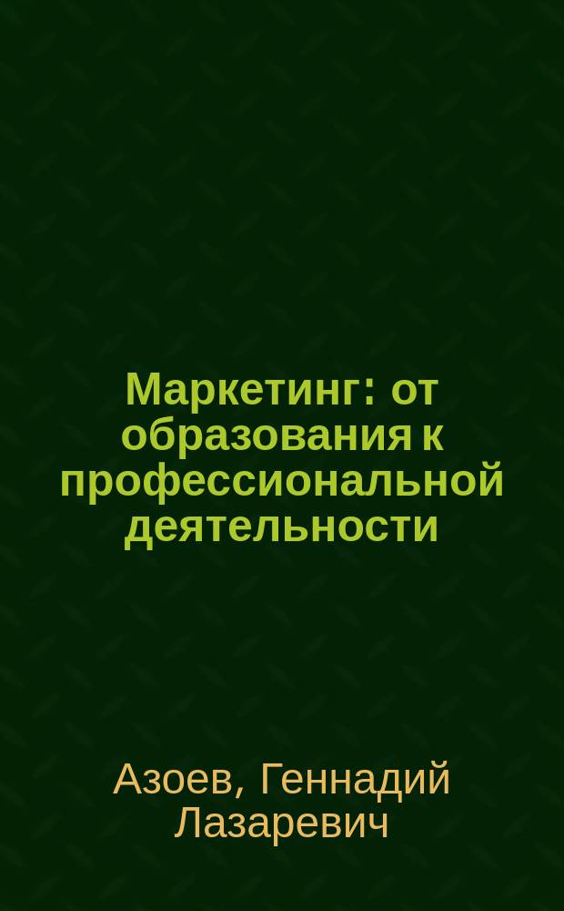 Маркетинг: от образования к профессиональной деятельности : монография
