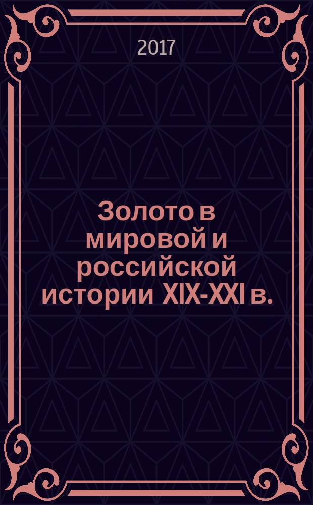 Золото в мировой и российской истории XIX-XXI в.