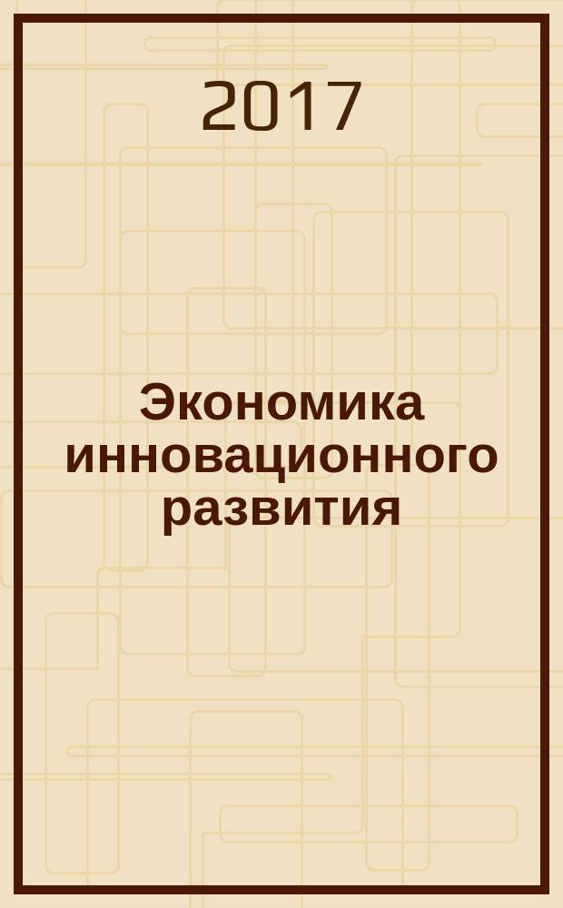 Экономика инновационного развития : управленческие основы экономической теории : монография