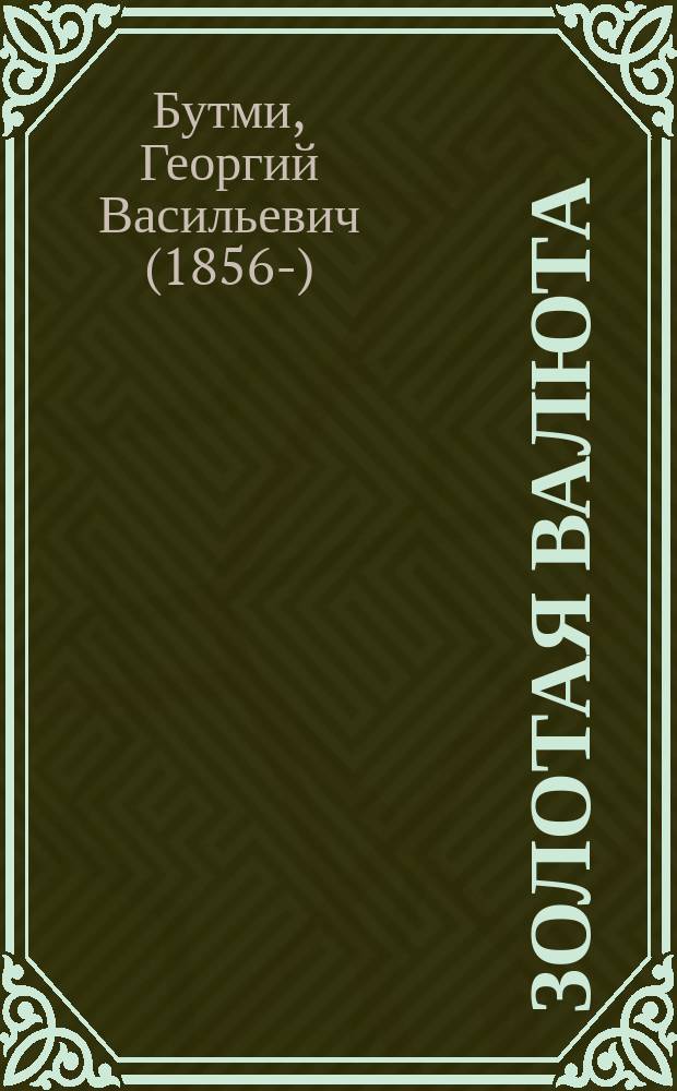 Золотая валюта