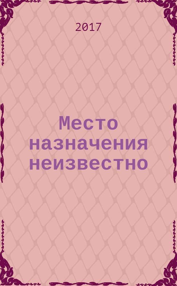 Место назначения неизвестно; Паутина / Агата Кристи; пер. с англ. М. Смирновой, Е. Волковыского