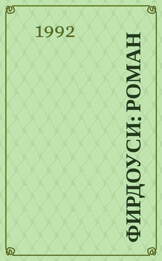 Фирдоуси : роман