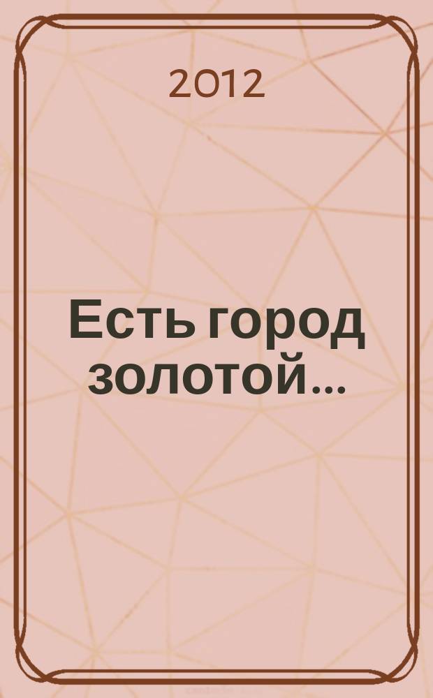 Есть город золотой.. : (Китеж в современной русской прозе) [по "китежским" текстам разных авторов]. Ч. 2