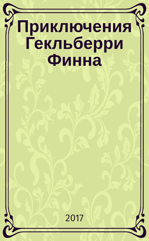 Приключения Гекльберри Финна : для среднего школьного возраста