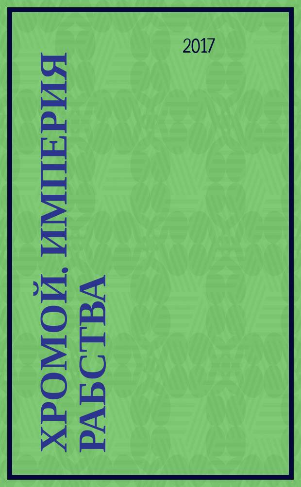 Хромой. Империя рабства : фантастический роман