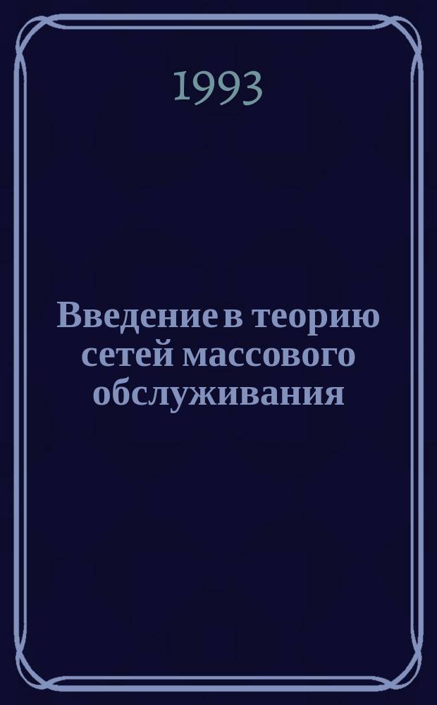 Введение в теорию сетей массового обслуживания