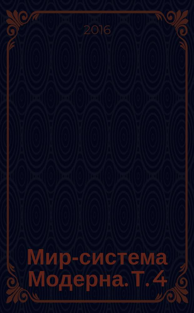 Мир-система Модерна. [Т.] 4 : Триумф центристского либерализма, 1789-1914 = Триумф центристского либерализма, 1789-1914