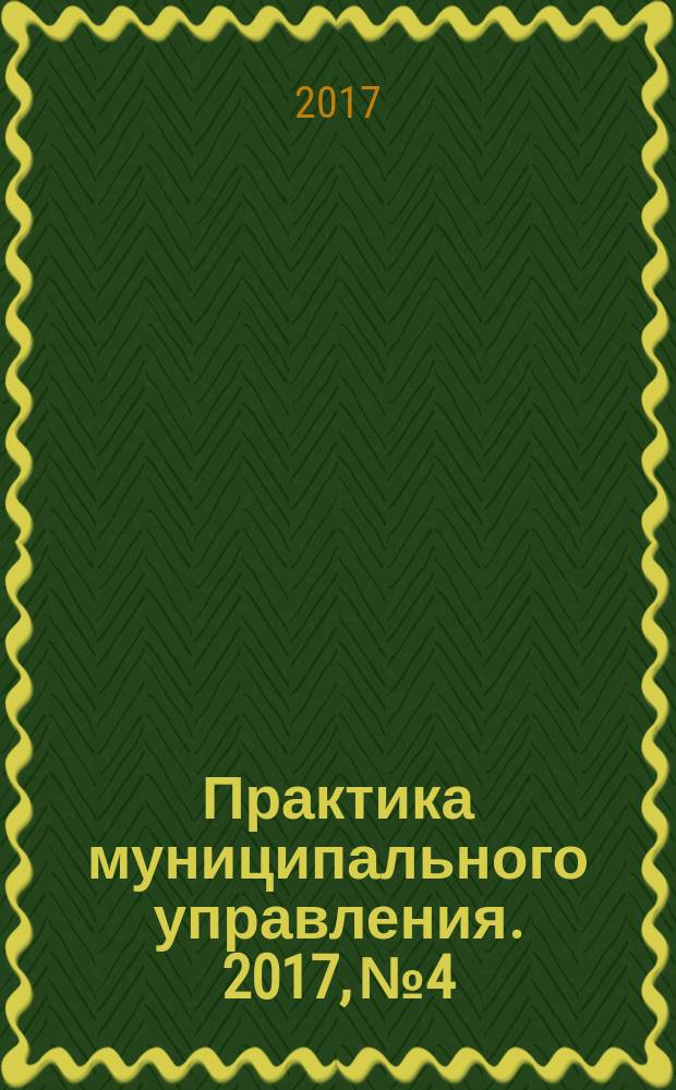Практика муниципального управления. 2017, № 4