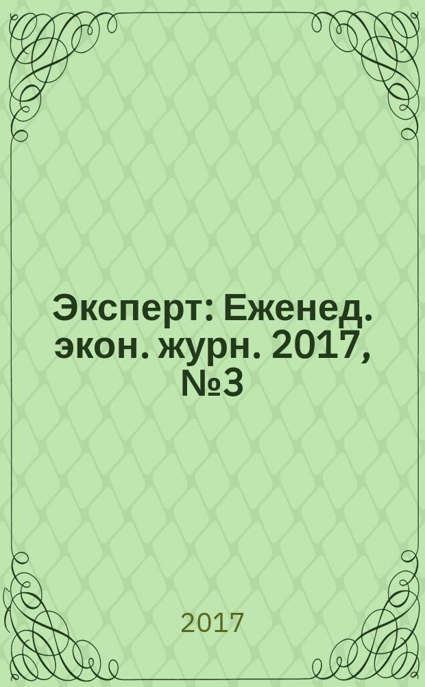 Эксперт : Еженед. экон. журн. 2017, № 3 (1013)