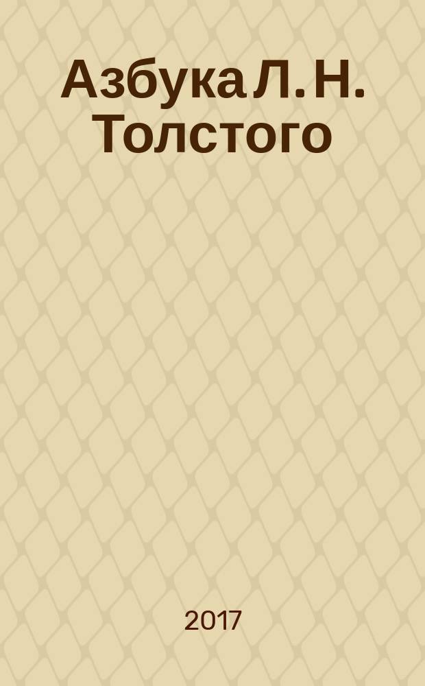 Азбука Л. Н. Толстого : пособие для обучения чтению