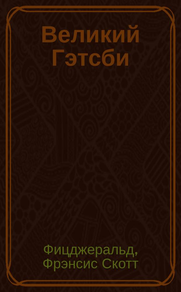 Великий Гэтсби : роман