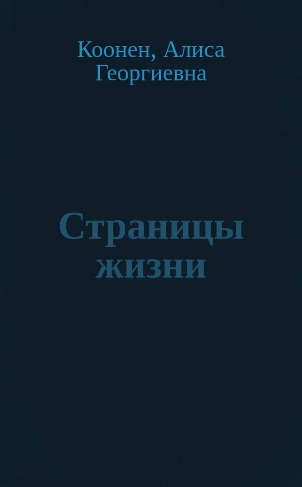 Страницы жизни