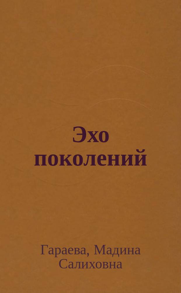 Эхо поколений : воспоминания