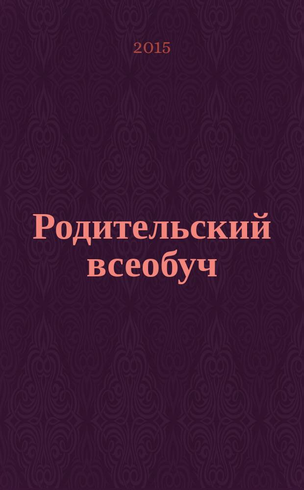 Родительский всеобуч : учебно-методические материалы