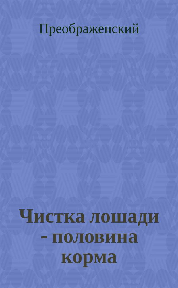 Чистка лошади - половина корма : листовка