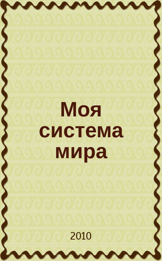 Моя система мира : сонеты