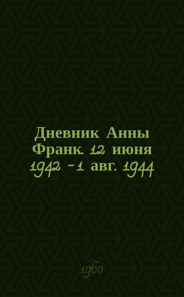 Дневник Анны Франк. 12 июня 1942 - 1 авг. 1944 : О нем.-фашистской оккупации в Голландии