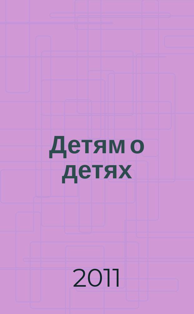 Детям о детях : стихи, поэма