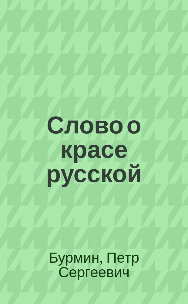 Слово о красе русской : поэмы