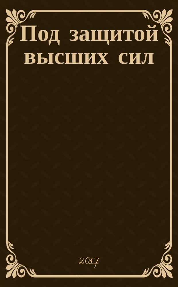 Под защитой высших сил : роман