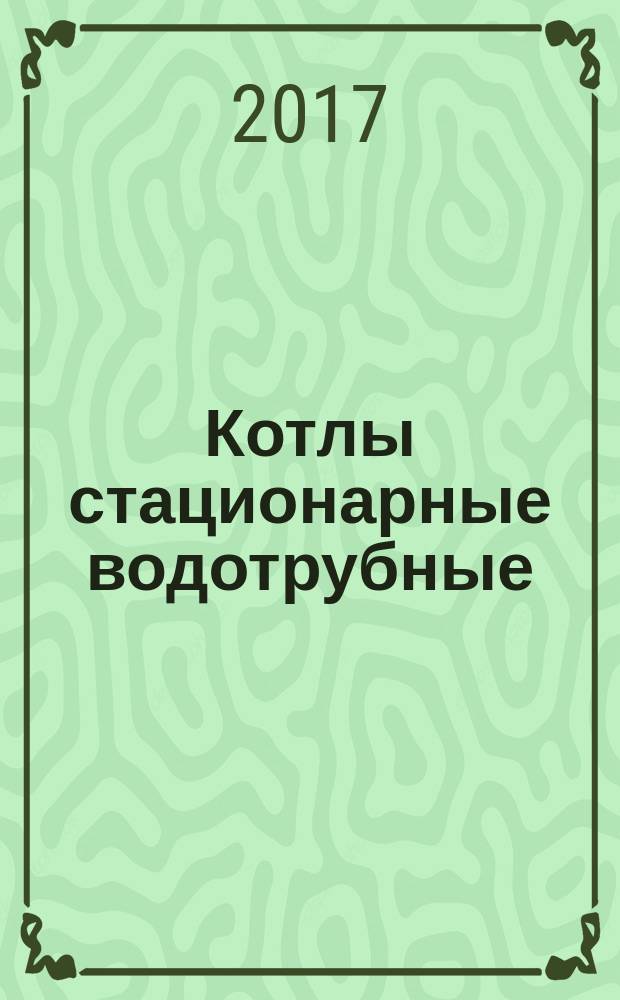 Котлы стационарные водотрубные = Stationary water-tube boilers. Verification calculation. Static strength calculation. Cyclical strength calculation. Brittle-structure resistance calculation. Поверочный расчет. Расчет на статическую прочность. Расчет на циклическую прочность. Расчет на сопротивление хрупкому разрушению : ГОСТ 33964-2016