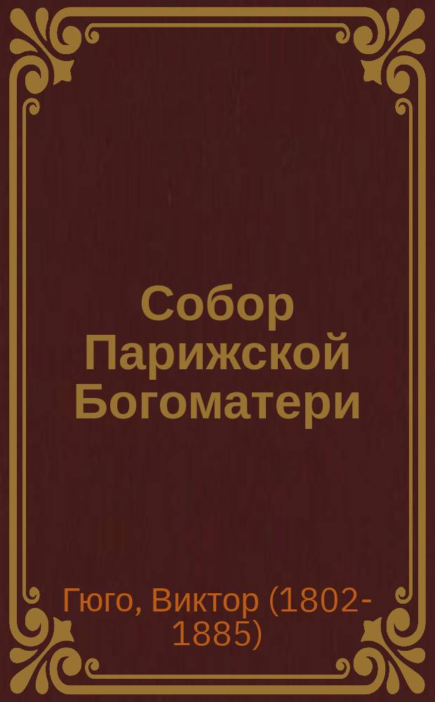 Собор Парижской Богоматери : роман