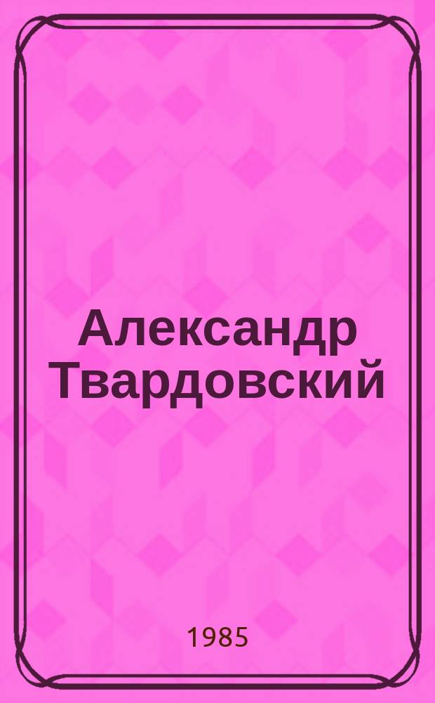 Александр Твардовский : поэзия и личность