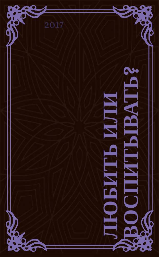 Любить или воспитывать?