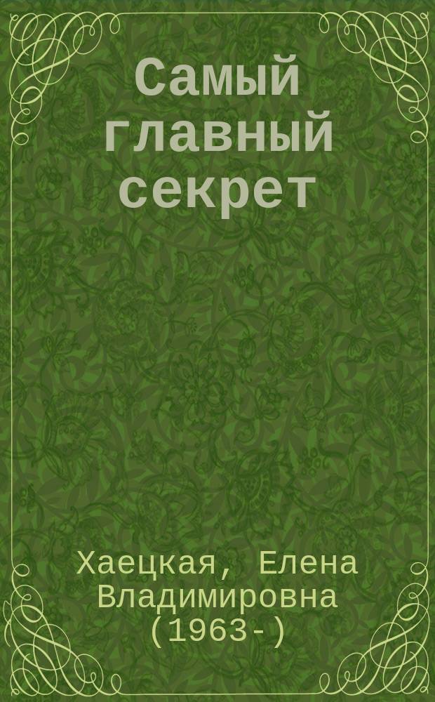 Самый главный секрет : для детей младшего школьного возраста