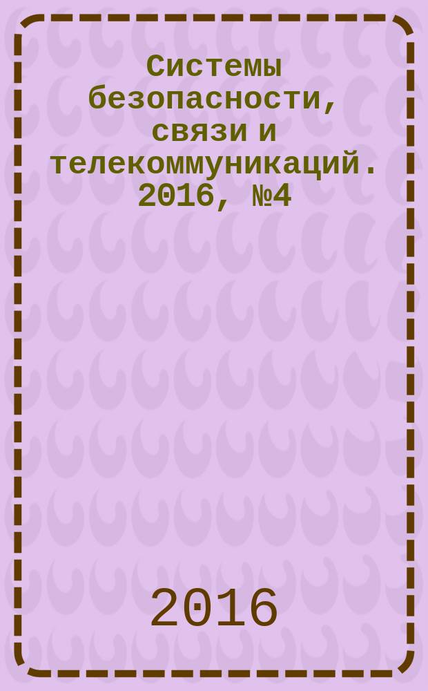 Системы безопасности, связи и телекоммуникаций. 2016, № 4 (130)