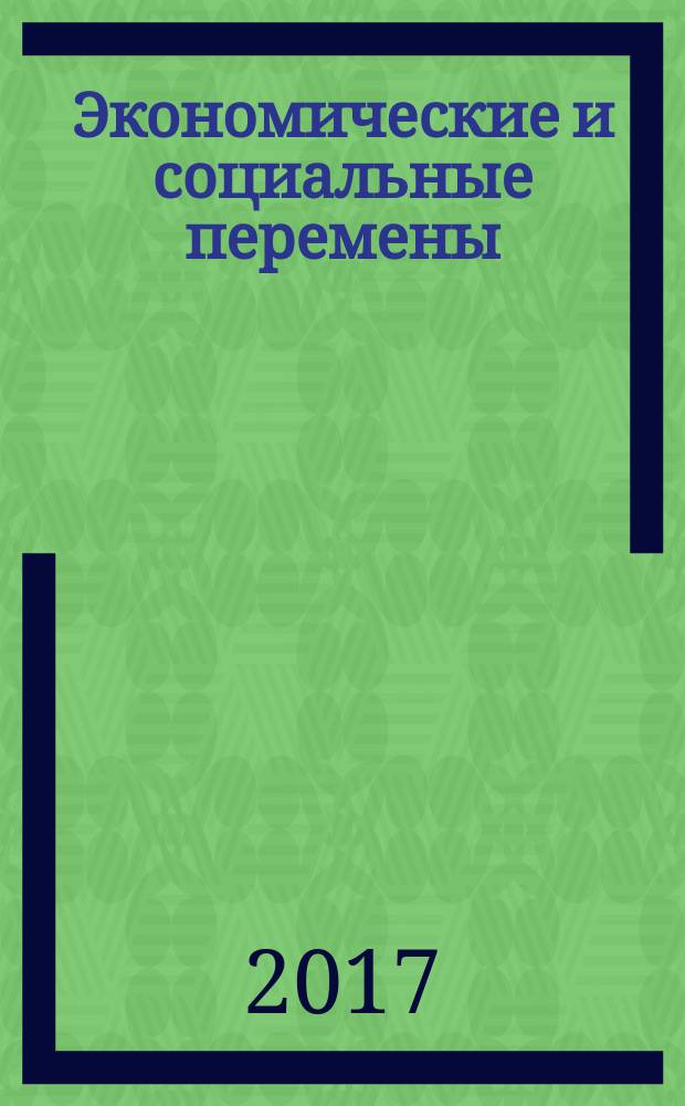 Экономические и социальные перемены: факты, тенденции, прогноз. Т. 10, № 2