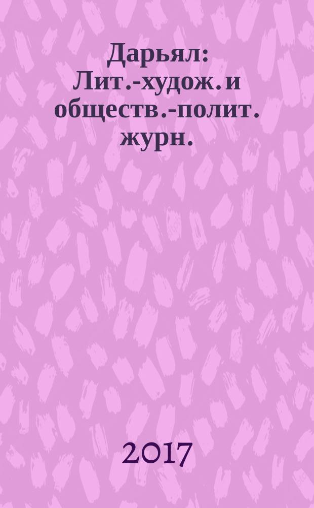 Дарьял : Лит.-худож. и обществ.-полит. журн.: Изд. Союза писателей СО ССР. 2017, № 2 (139)