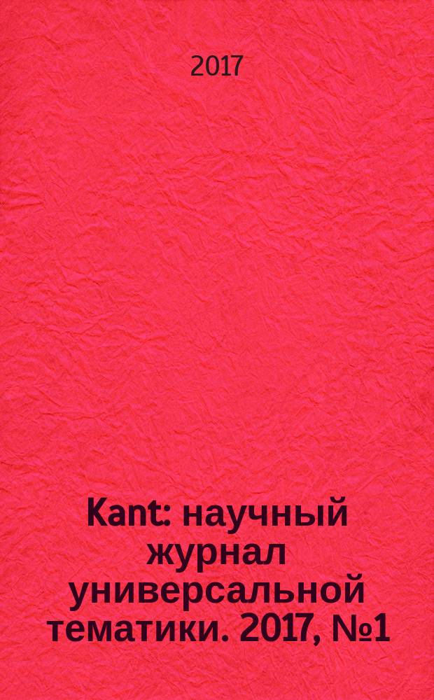 Kant : научный журнал универсальной тематики. 2017, № 1 (22)