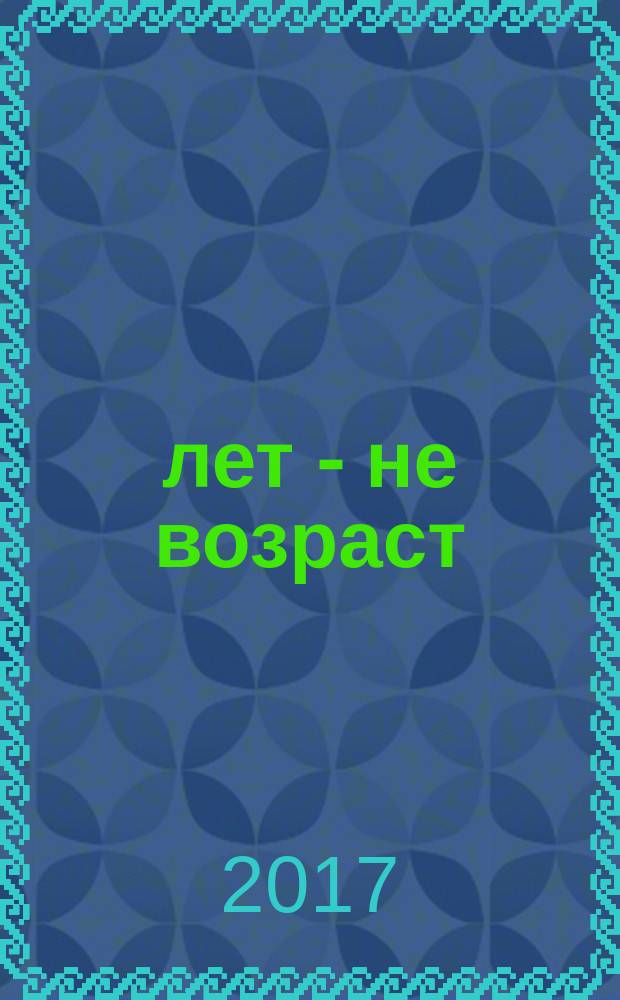 60 лет - не возраст : Прил. к журн. "Будь здоров!" для пенсионеров. 2017, № 5 (169)