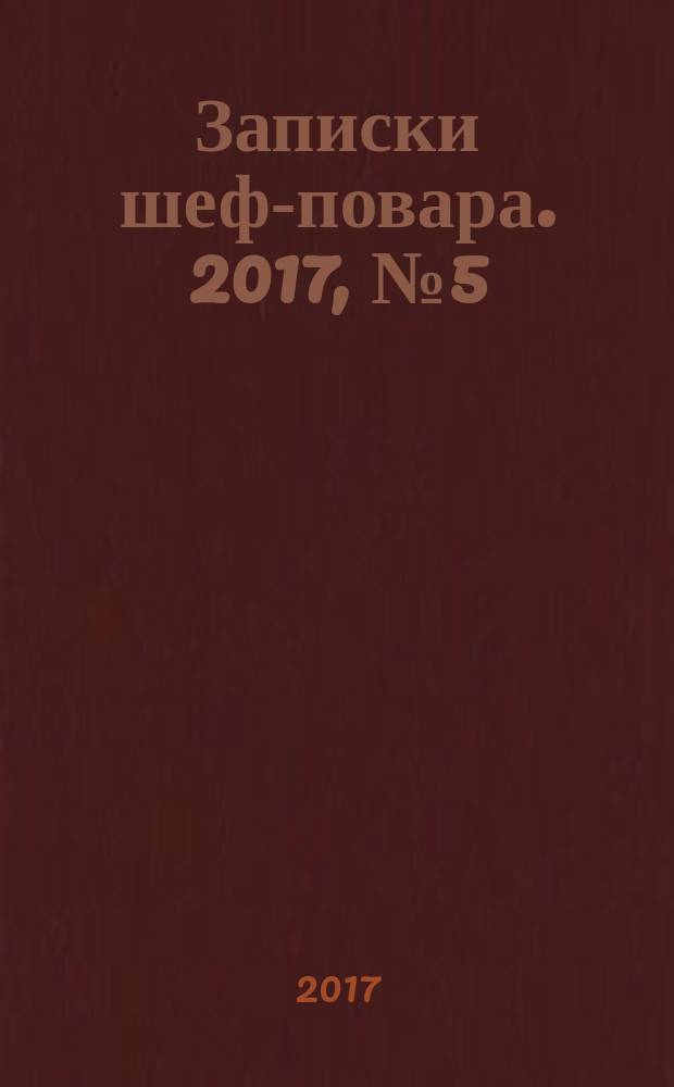 Записки шеф-повара. 2017, № 5 (51)