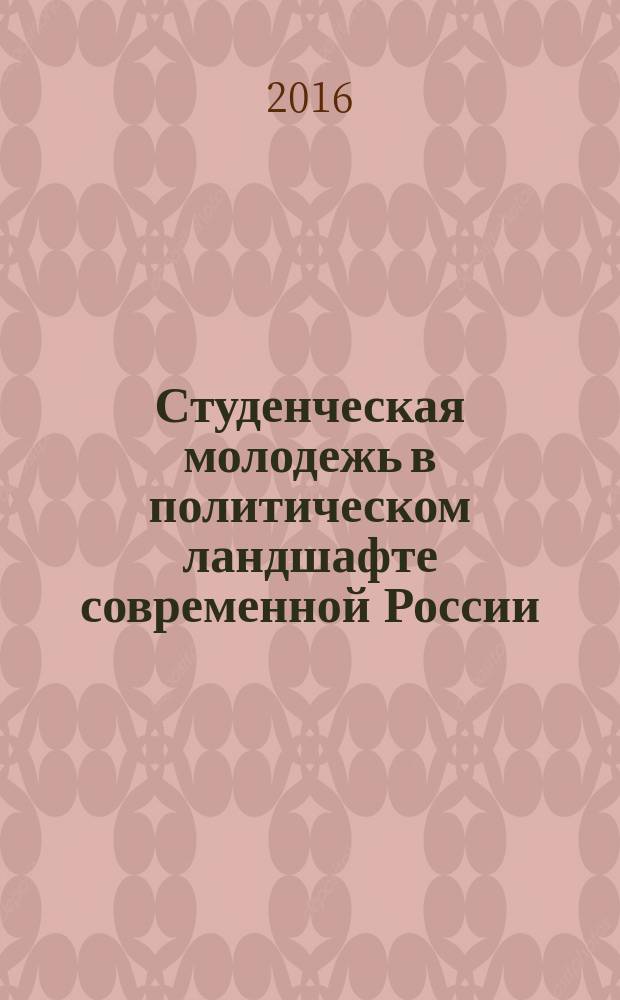 Студенческая молодежь в политическом ландшафте современной России