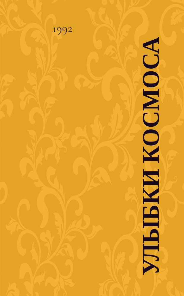 Улыбки космоса : сборник